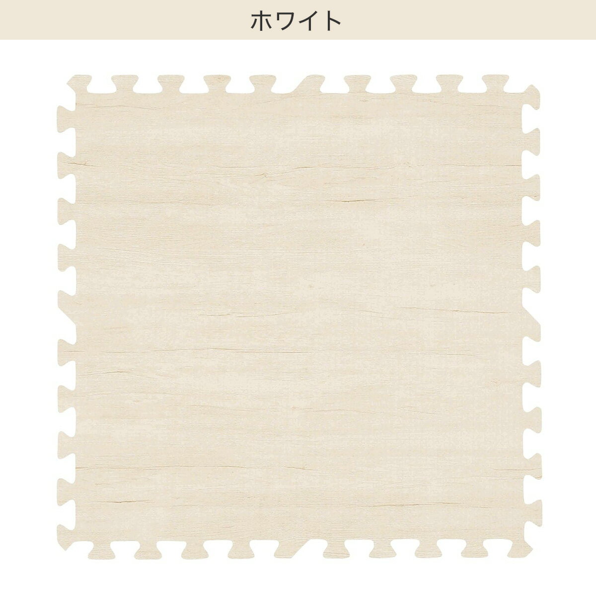 弾力に優れている木目調パズルマット 4枚入り(VN01 4P)　  ホワイト ベージュ グレー ブラウン