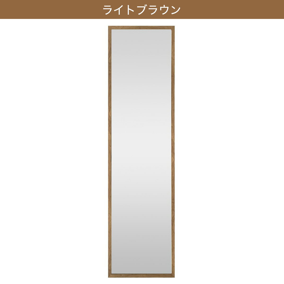 ウォールミラー(幅40×高さ150cm 005IT)