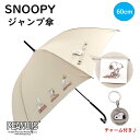 スヌーピー ジャンプ傘(60cm ベージュ) メーカー直送・送料無料