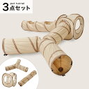 ペットハウス トンネル 3点セット【玄関先迄納品】