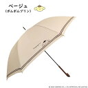 ポムポムプリン ジャンプ傘(60cm ベージュ) ニトリ メーカー直送・送料無料