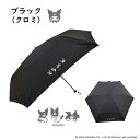 クロミ 折りたたみ傘(55cm ブラック) ニトリ メーカー直送・送料無料