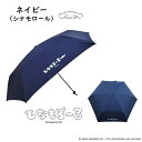 シナモロール 折りたたみ傘(55cm ネイビー) ニトリ メーカー直送・送料無料