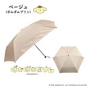 ポムポムプリン 折りたたみ傘(55cm ベージュ) ニトリ メーカー直送・送料無料