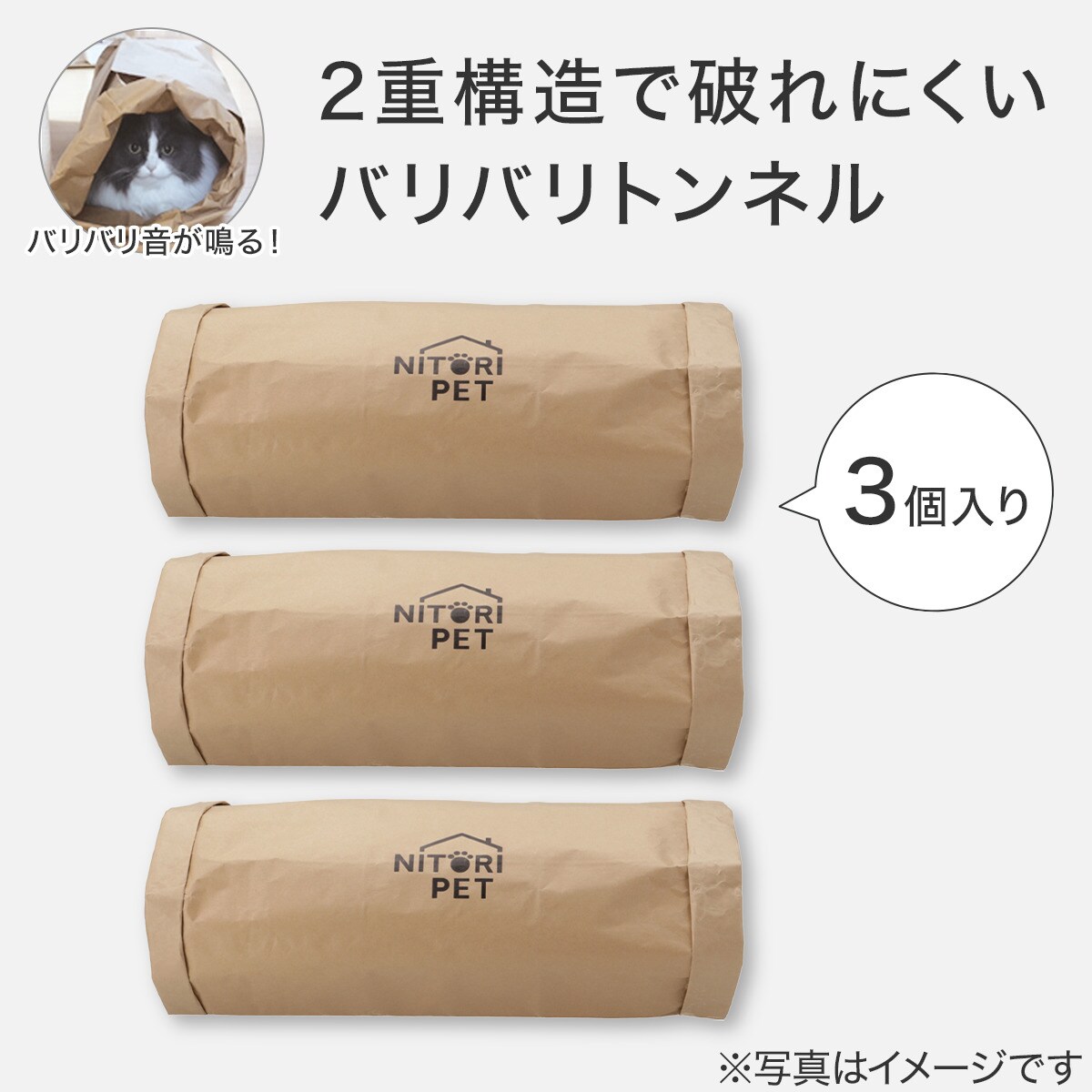 トンネル大好き バリバリ袋 3セット