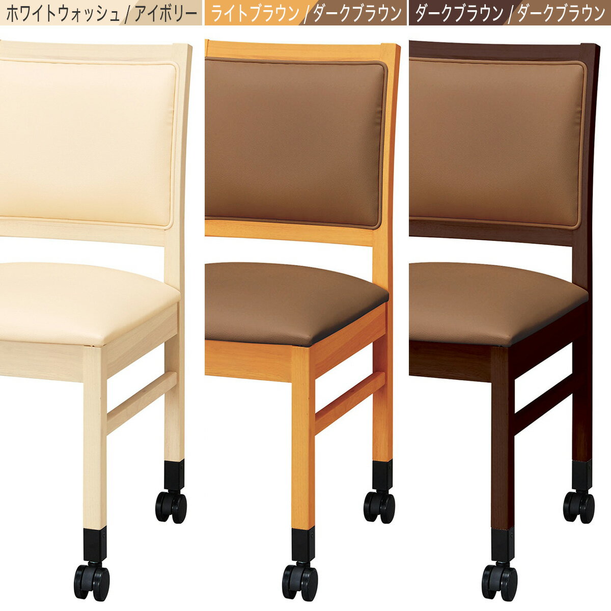 木製チェア(HC001 #101 キャスター付き)