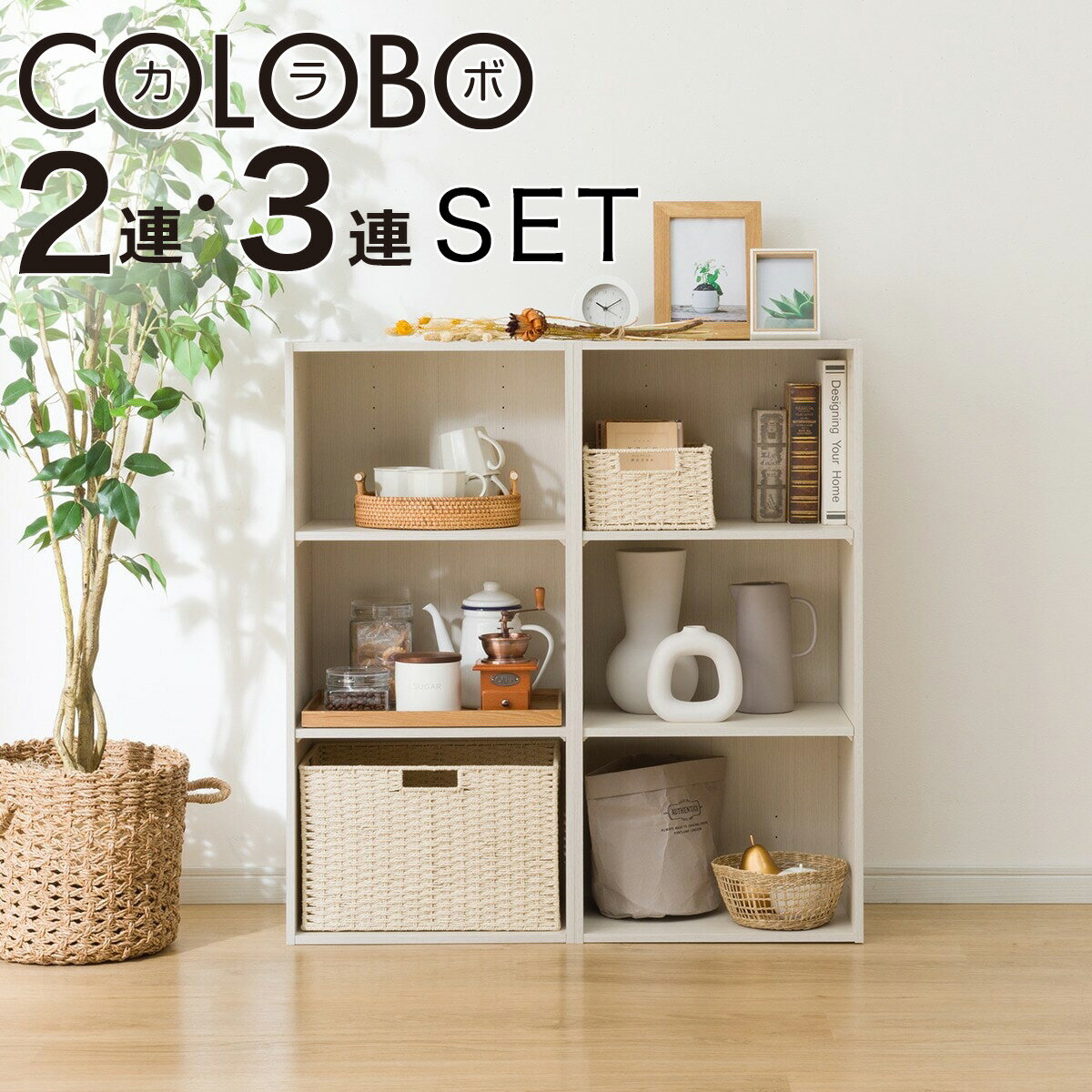 ニトリのカラーボックスNカラボレギュラー ホワイトウォッシュ(リビング収納)