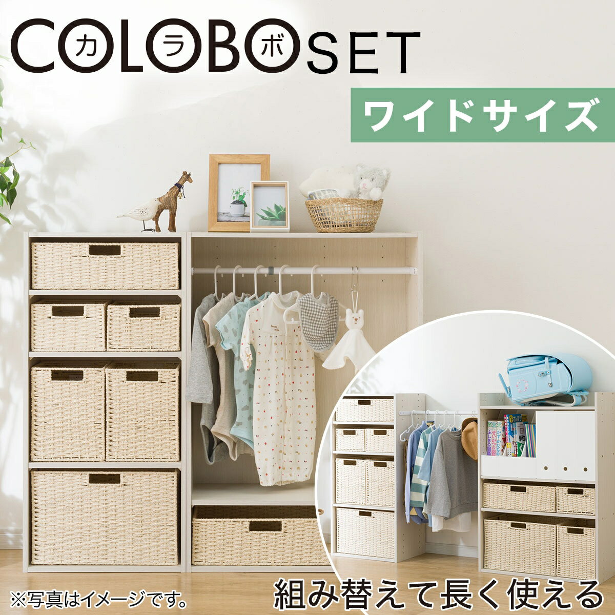 ハンガーポール付き キッズ・ベビー収納 カラーボックスNカラボワイドサイズ　ホワイトウォッシュ