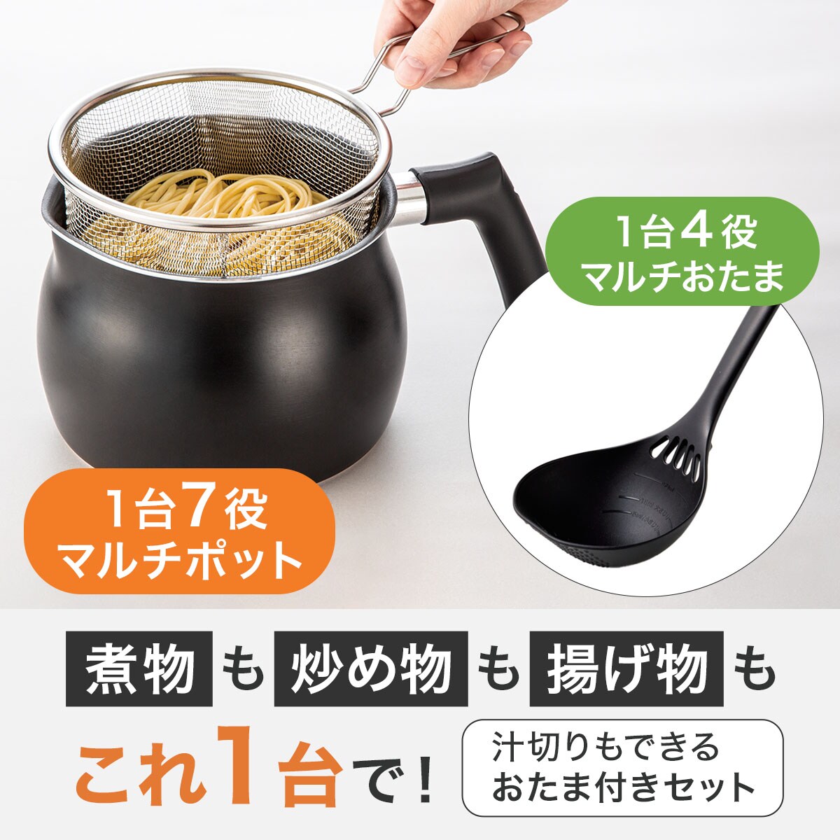 料理がはかどるマルチおたま付きストレーナー付きマルチポット2点セット