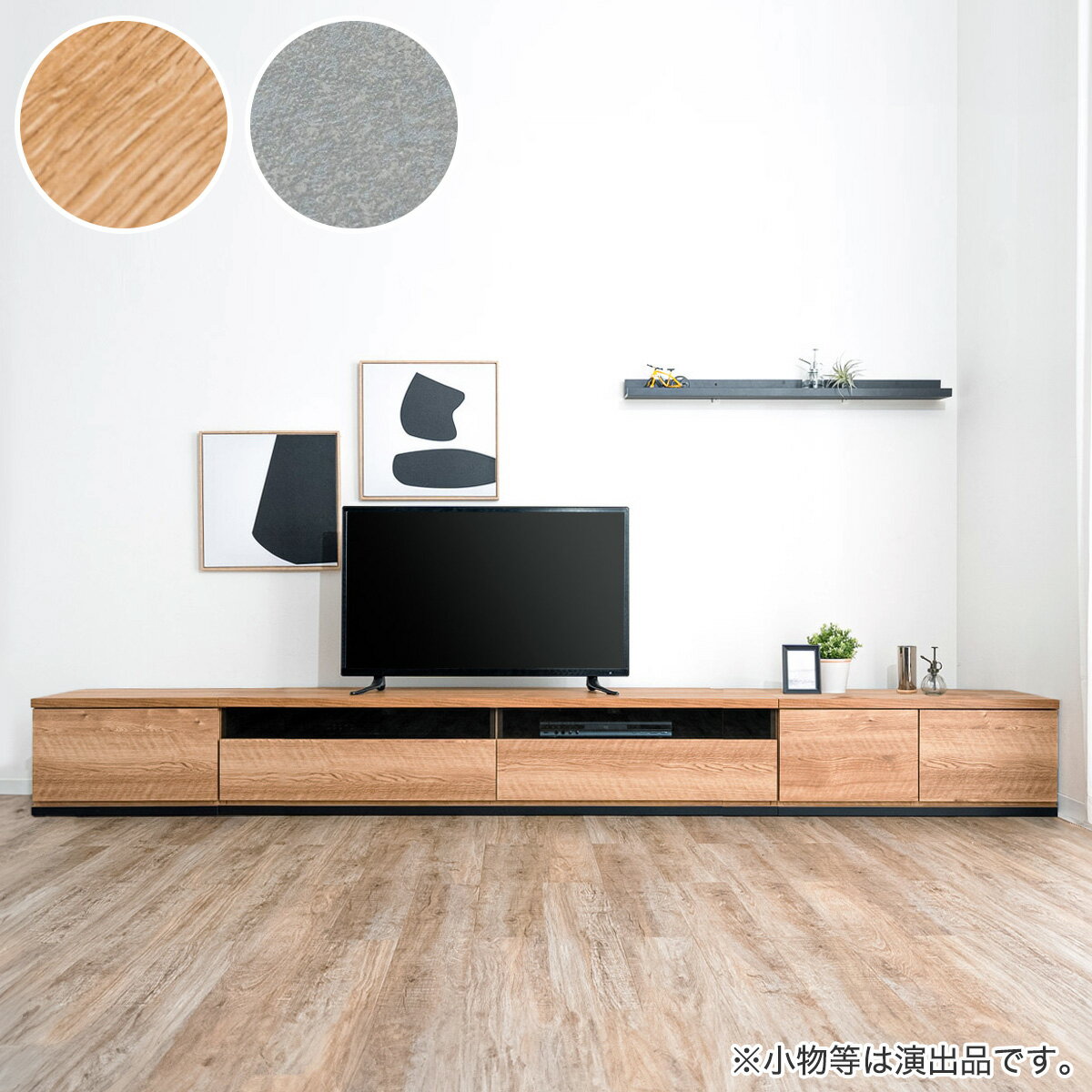 幅広ローボード 幅330cm(180+60+90セット) ニトリ 【配送員設置商品】 ナチュラル グレー