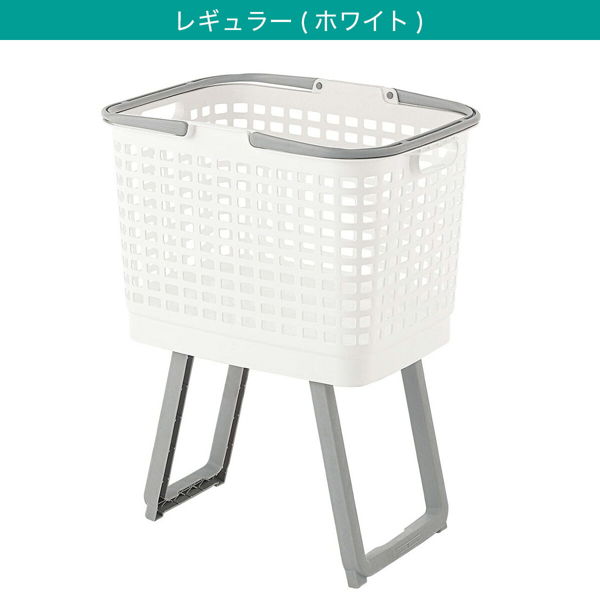 腰楽ランドリーバスケット 収納式スタンド付き