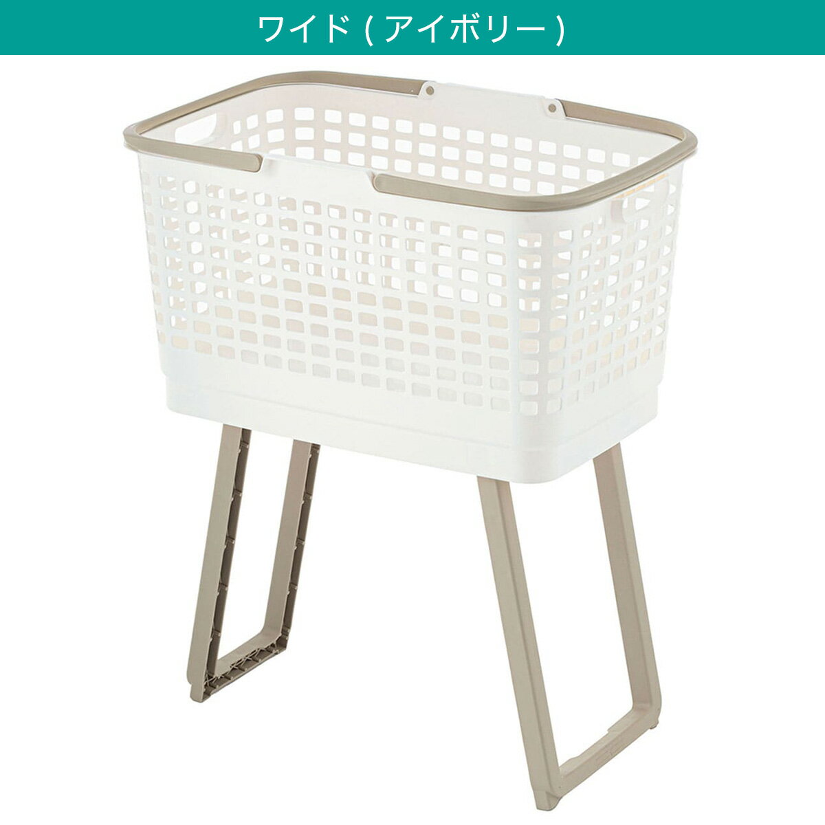 腰楽ランドリーバスケット 収納式スタンド付き