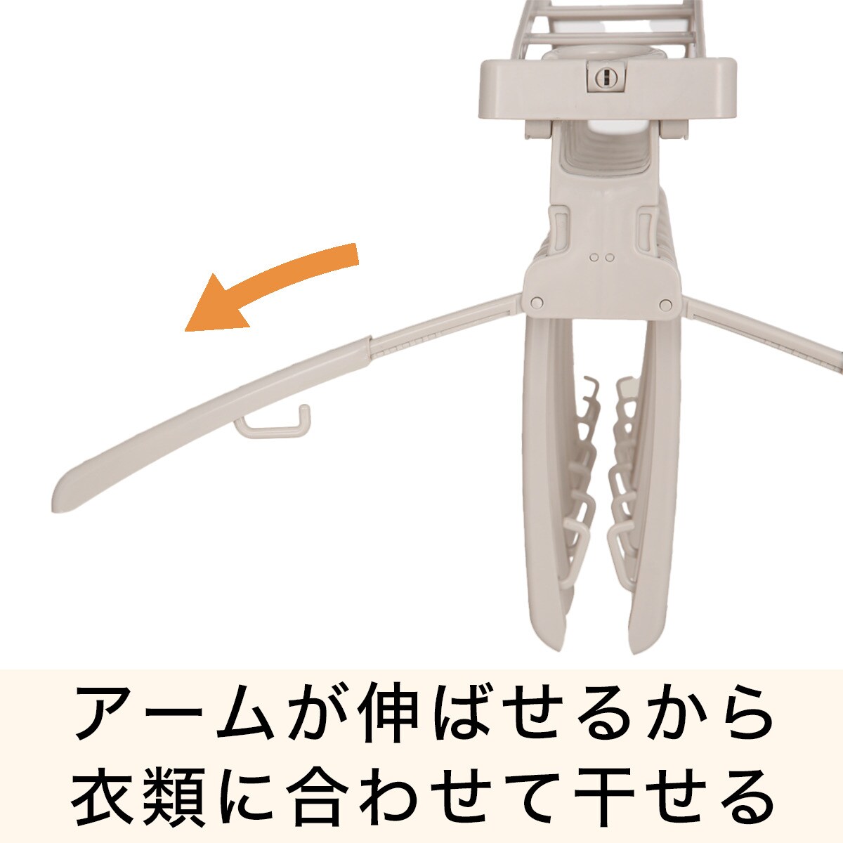 ワンタッチ取り込みスライドアーム8連ハンガー(ライトモカ)　  デコホーム