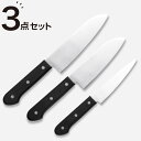 ソフトグリップ ステンレス包丁3点セット (KY017)【玄関先迄納品】 ニトリ