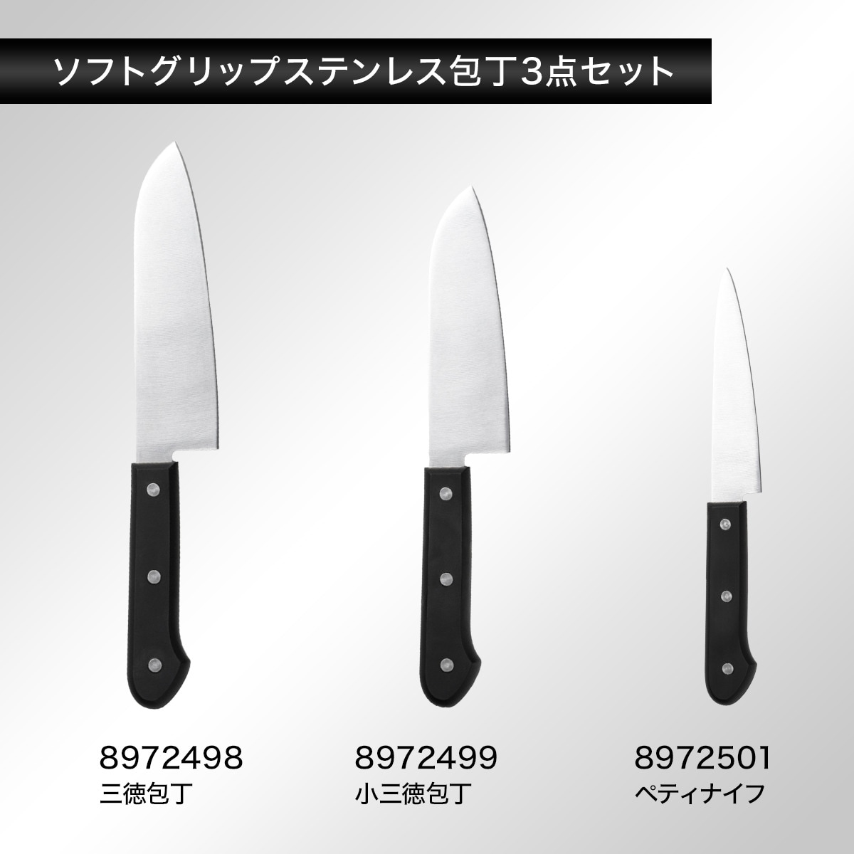ソフトグリップ ステンレス包丁3点セット (KY017)