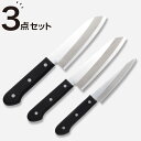 三層鋼 ステンレス包丁3点セット (KY019)【玄関先迄納品】 ニトリ