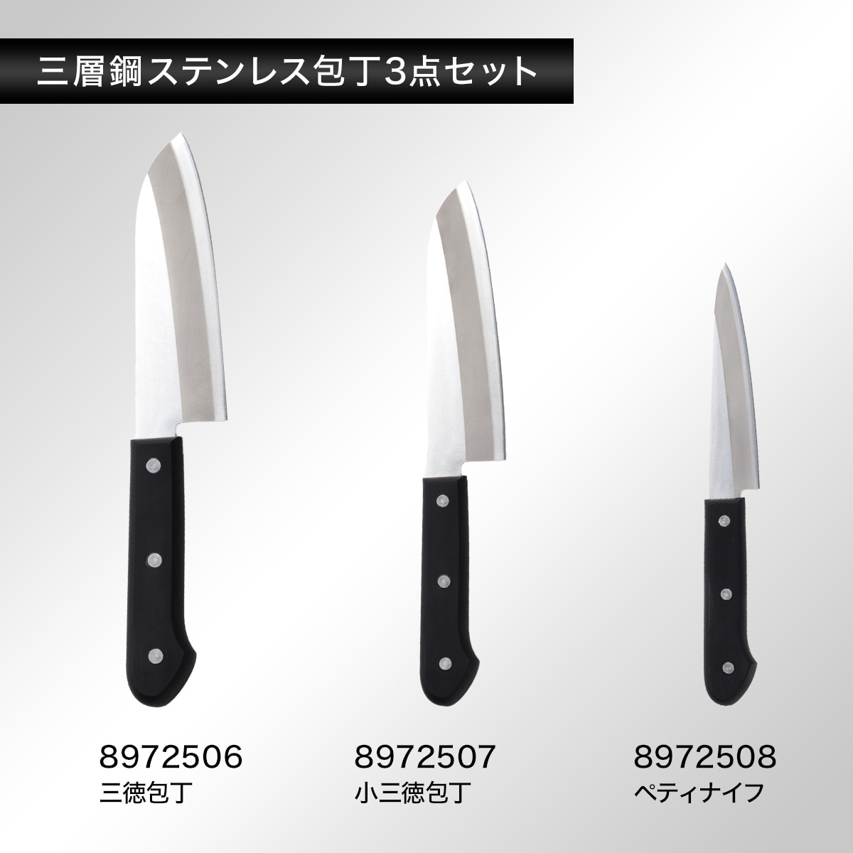 三層鋼 ステンレス包丁3点セット (KY019)