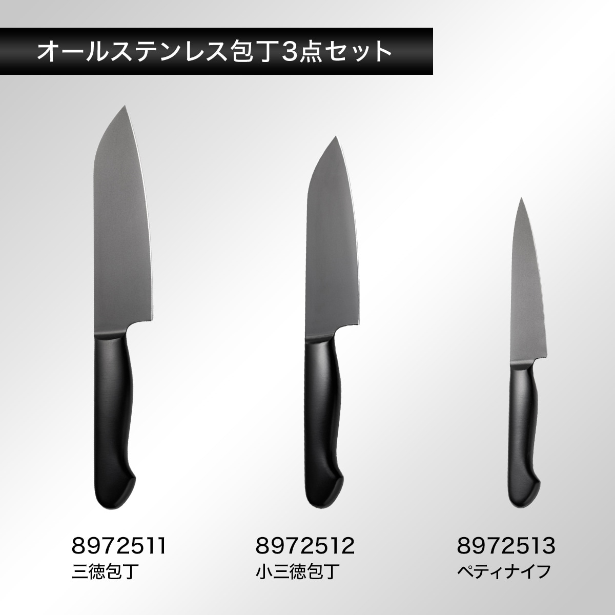 シリコーンコーティングオールステンレス包丁3点セット (KY020)