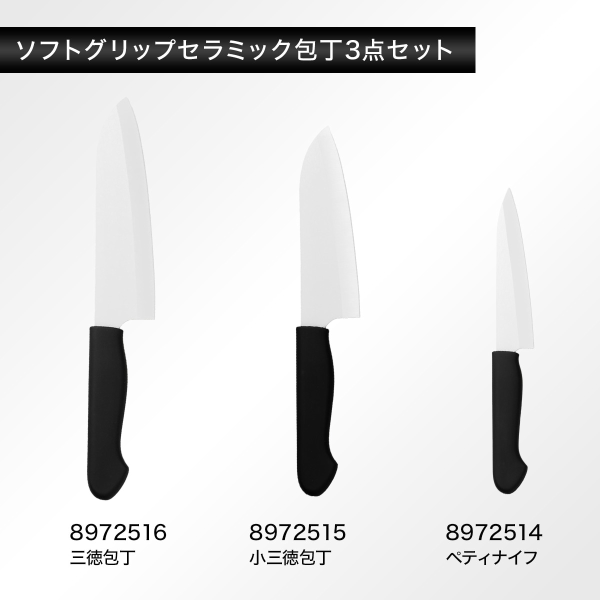 ソフトグリップ セラミック包丁3点セット (KY021)