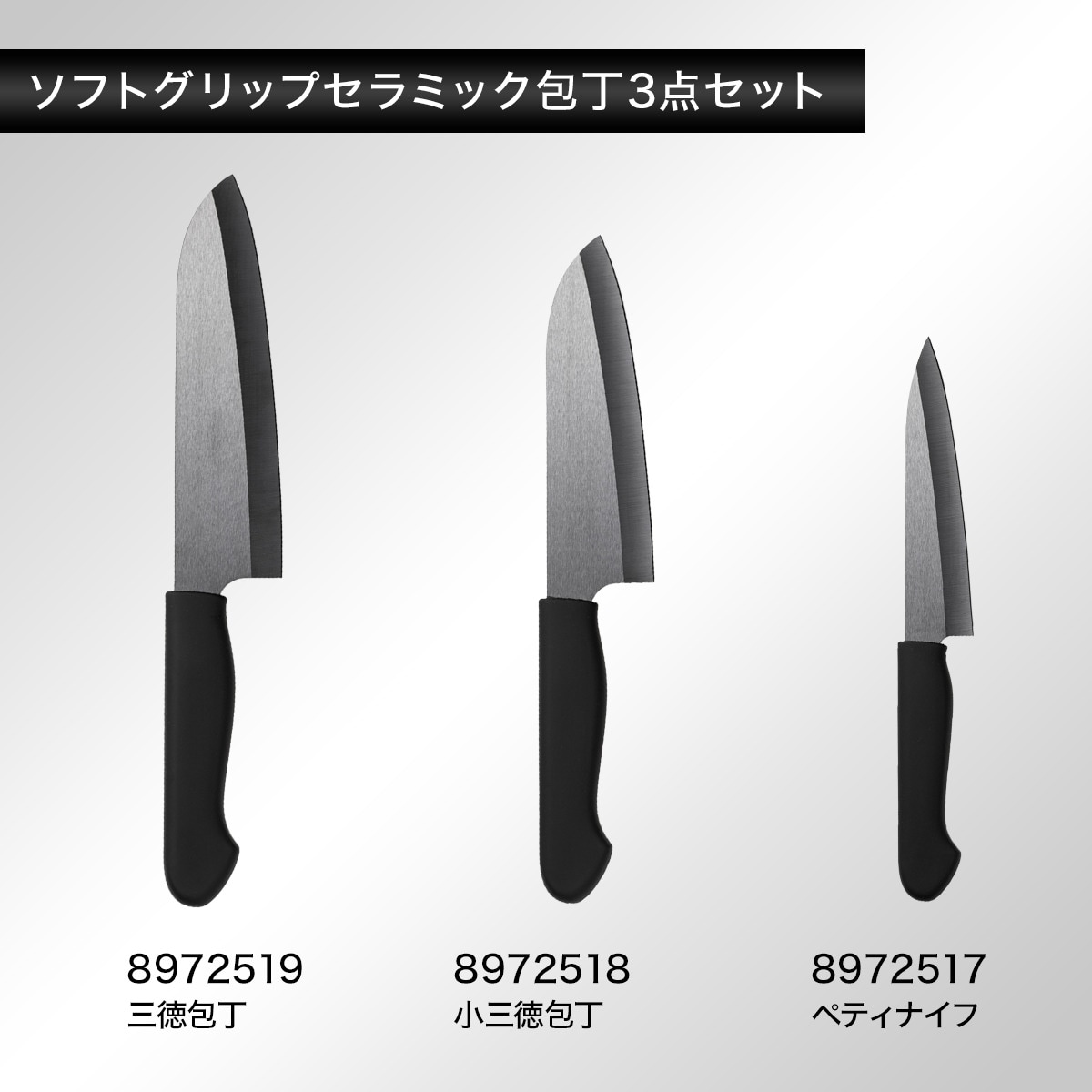 ソフトグリップ セラミック包丁3点セット (KY021)