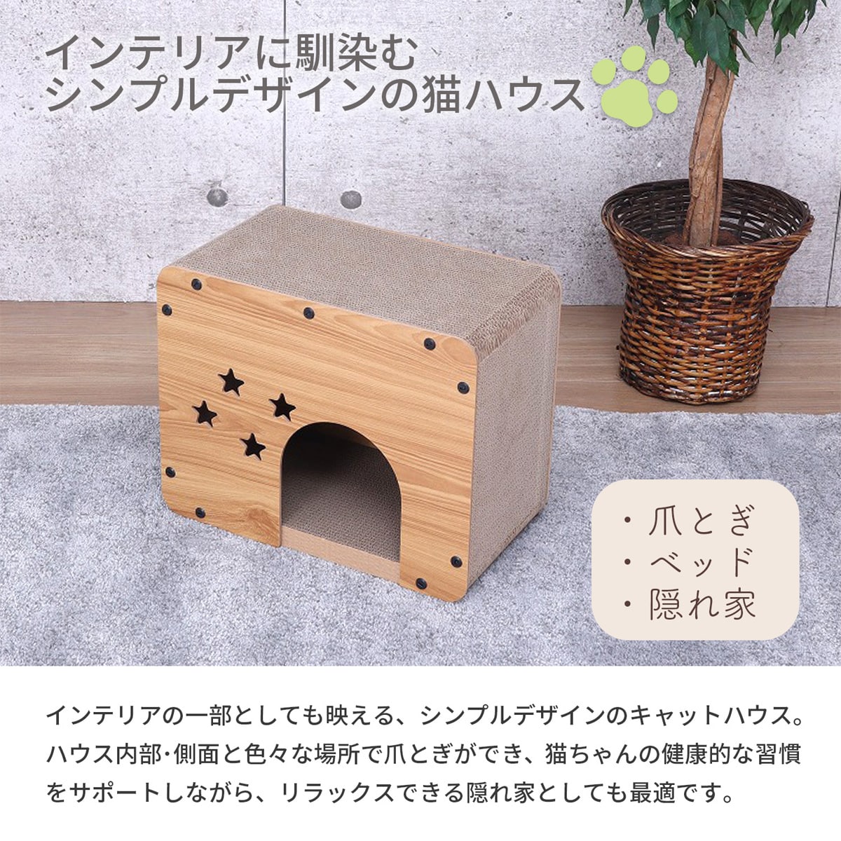 木目調 爪とぎキャットハウス(スター)【メーカー直送・】