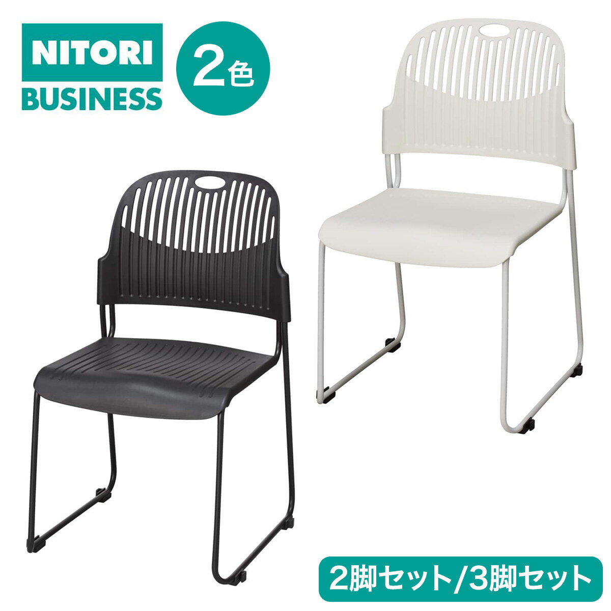 楽天市場】ニトリ スタッキングチェアの通販