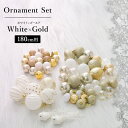 【180cmツリー用】クリスマスオーナメントボールセット 65個 White×Gold【玄関先迄納品】ニトリ
