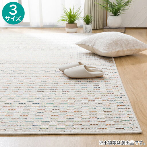 ニトリのウィルトンラグ(ORW31)(ラグ・マット)