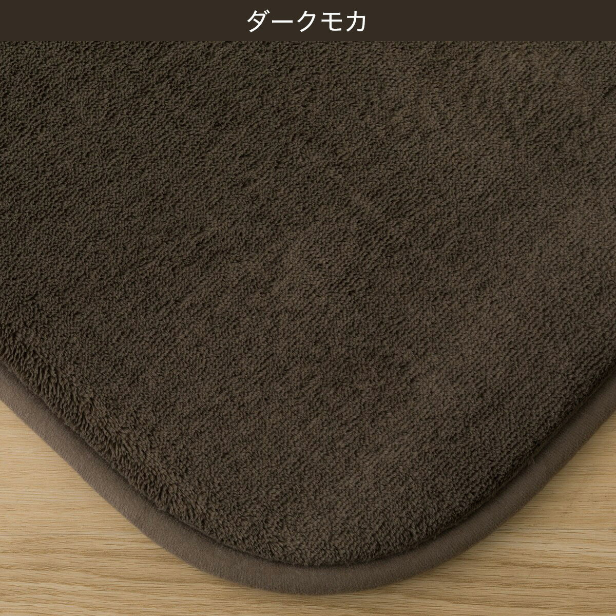 15mmウレタン入り吸湿発熱+蓄熱ラグ（cDA04）　  デコホーム