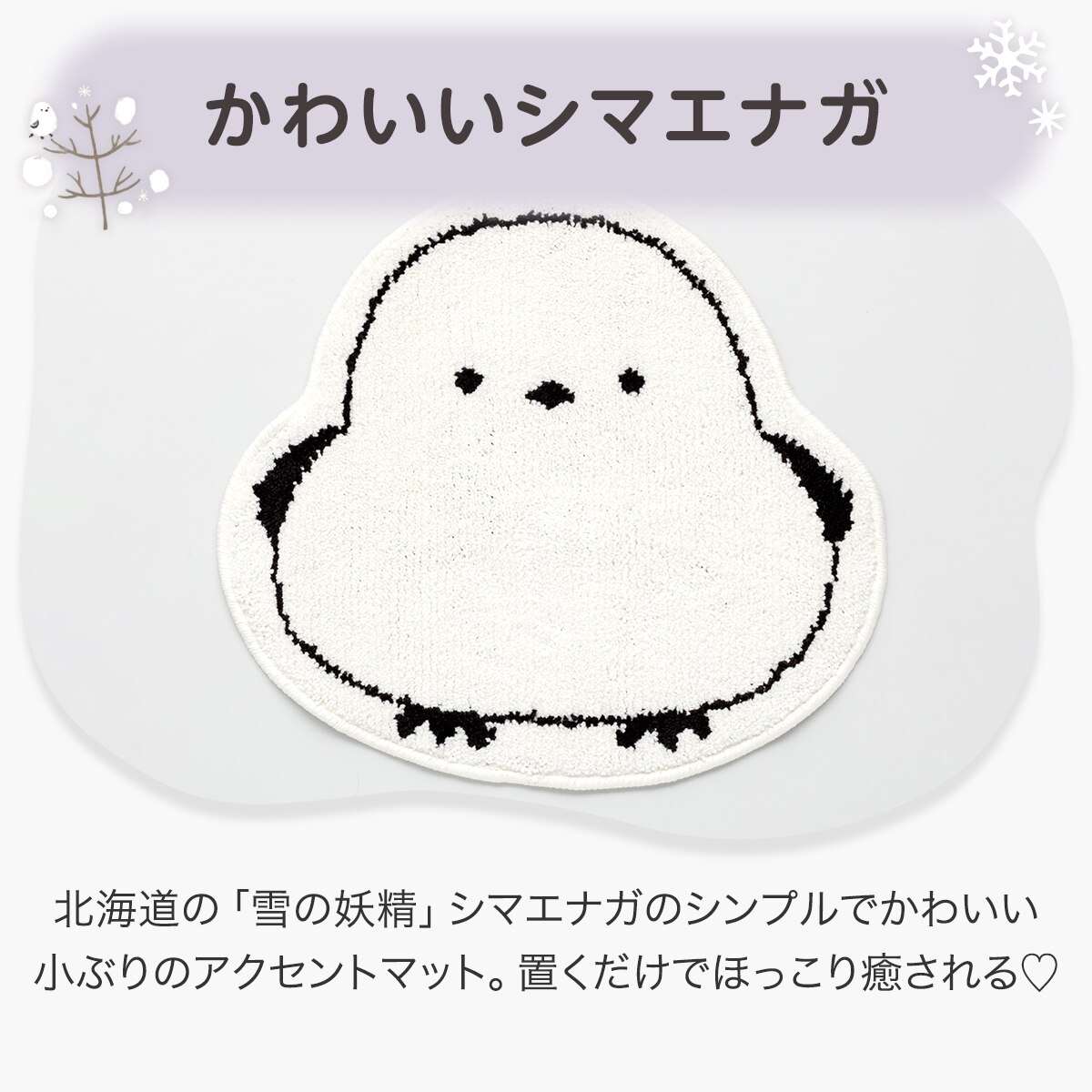 マット（シマエナガcFM03）　  デコホーム