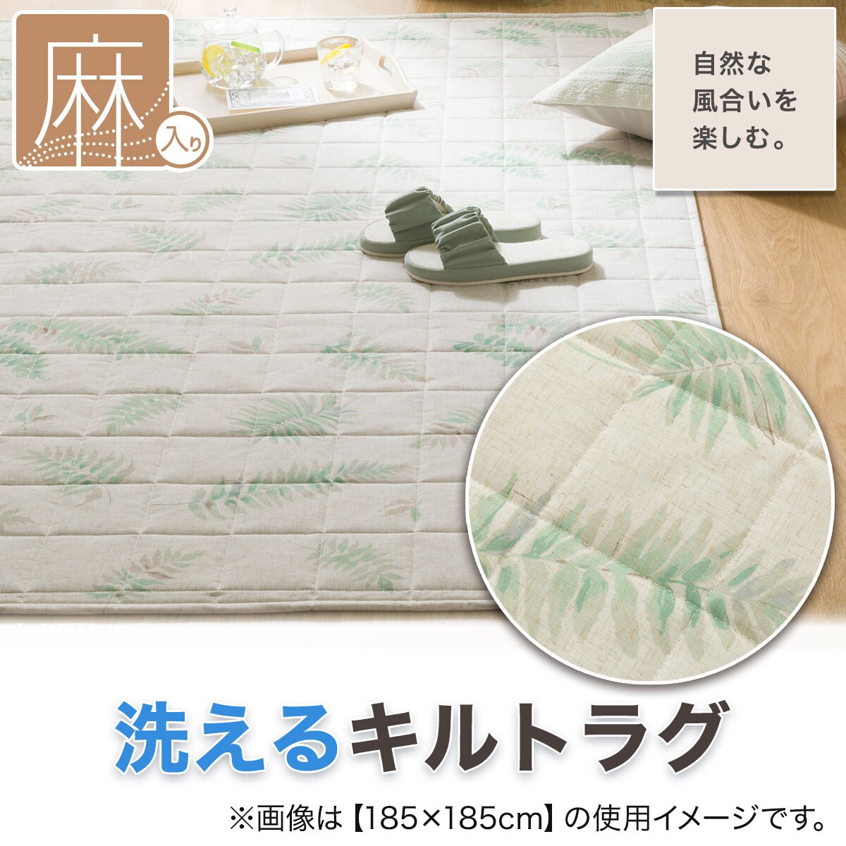 麻入り 洗えるキルトラグ(リーフガラ g CY02)