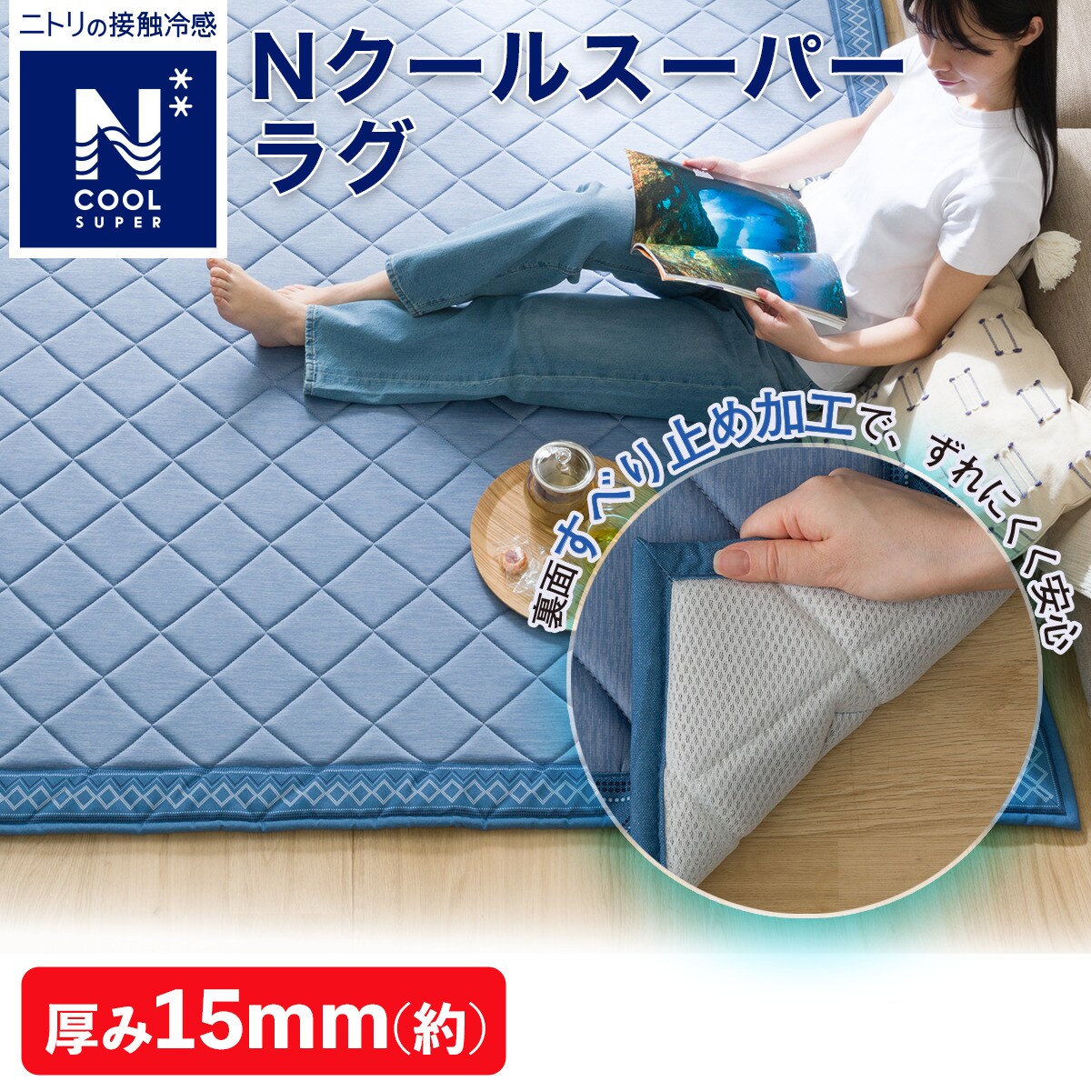 15mmウレタン入り 接触冷感+防汚加工ラグ(NクールSPgTi BL MX34)