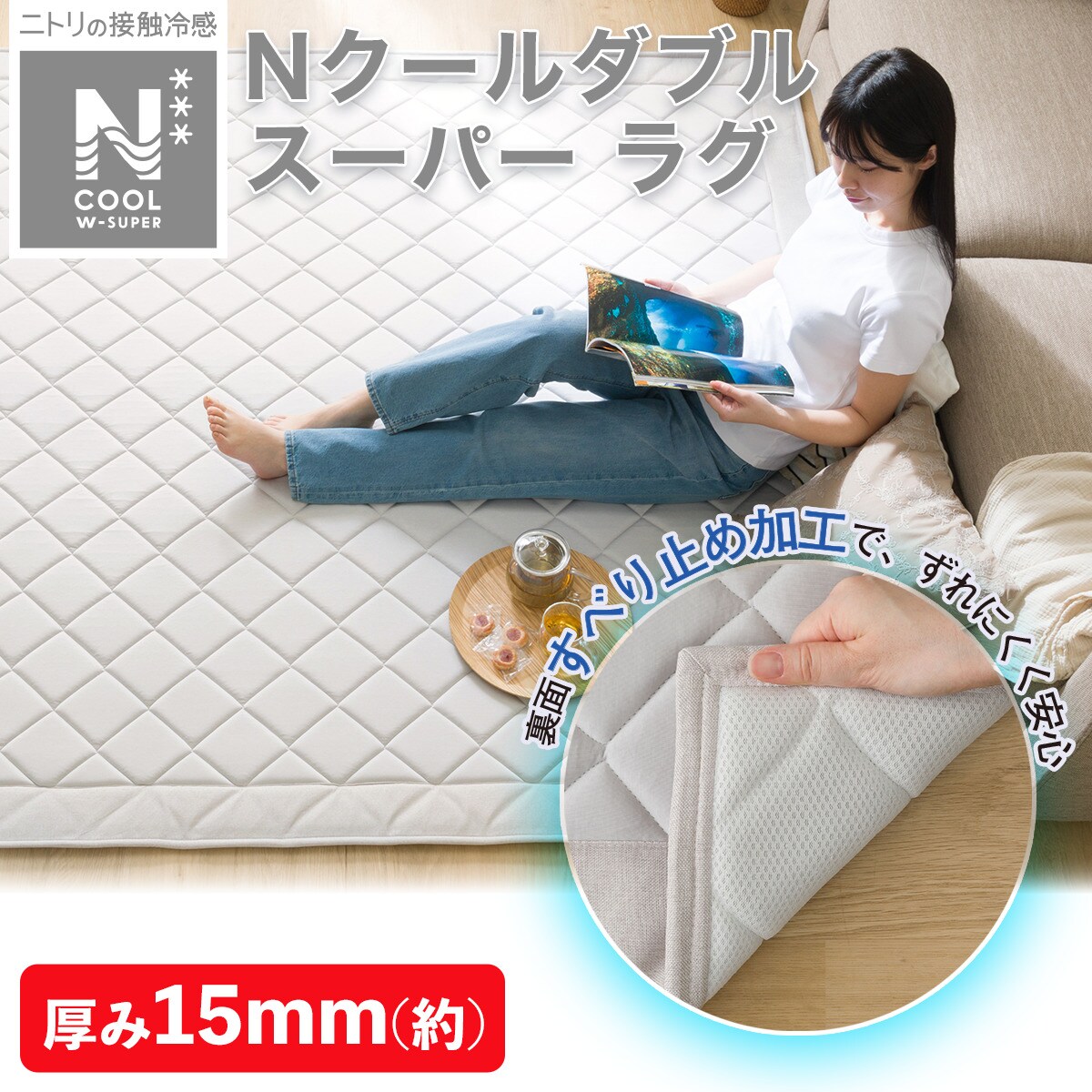 15mmウレタン入り 接触冷感+持続冷感+防汚加工ラグ(NクールWSPg GY MX40)