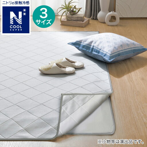 ニトリの極厚30mmラグパッド+洗える接触冷感ラグ(NクールSP g PLCB GY)(ラグ・マット)