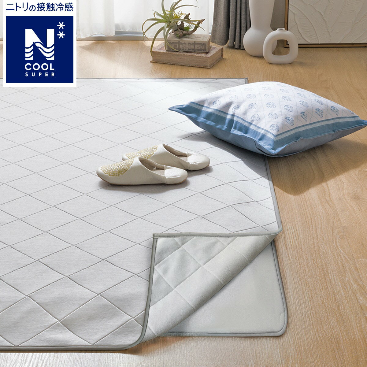 夏物値下げ】ニトリ Nクール ラグ 185×240 洗える 強冷【未開封品