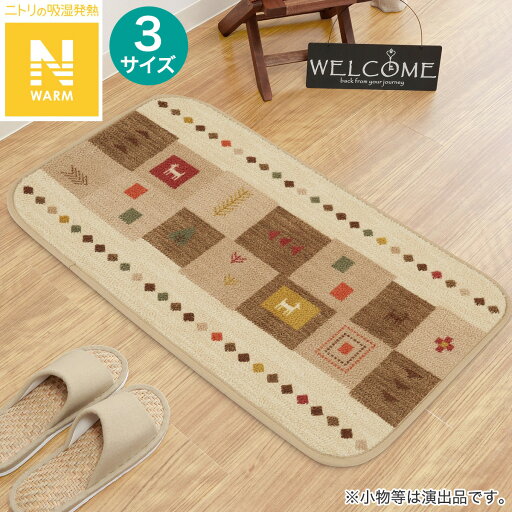ニトリの洗えるフロアマット(Nウォーム GB MX51)(ラグ・マット)