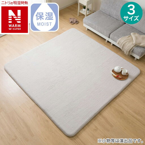 ニトリの極厚30mmウレタン入り吸湿発熱+蓄熱+保湿+防音ラグ (NウォームWSP ライトモカ gDA8) デコホーム(ラグ・マット)