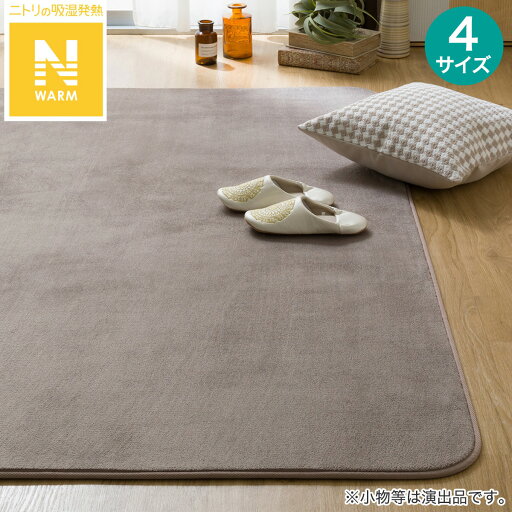 ニトリの洗える 吸湿発熱+蓄熱+保湿 + 抗菌防臭加工+防ダニ加工ラグ(Nウォーム MO MX50)(ラグ・マット)