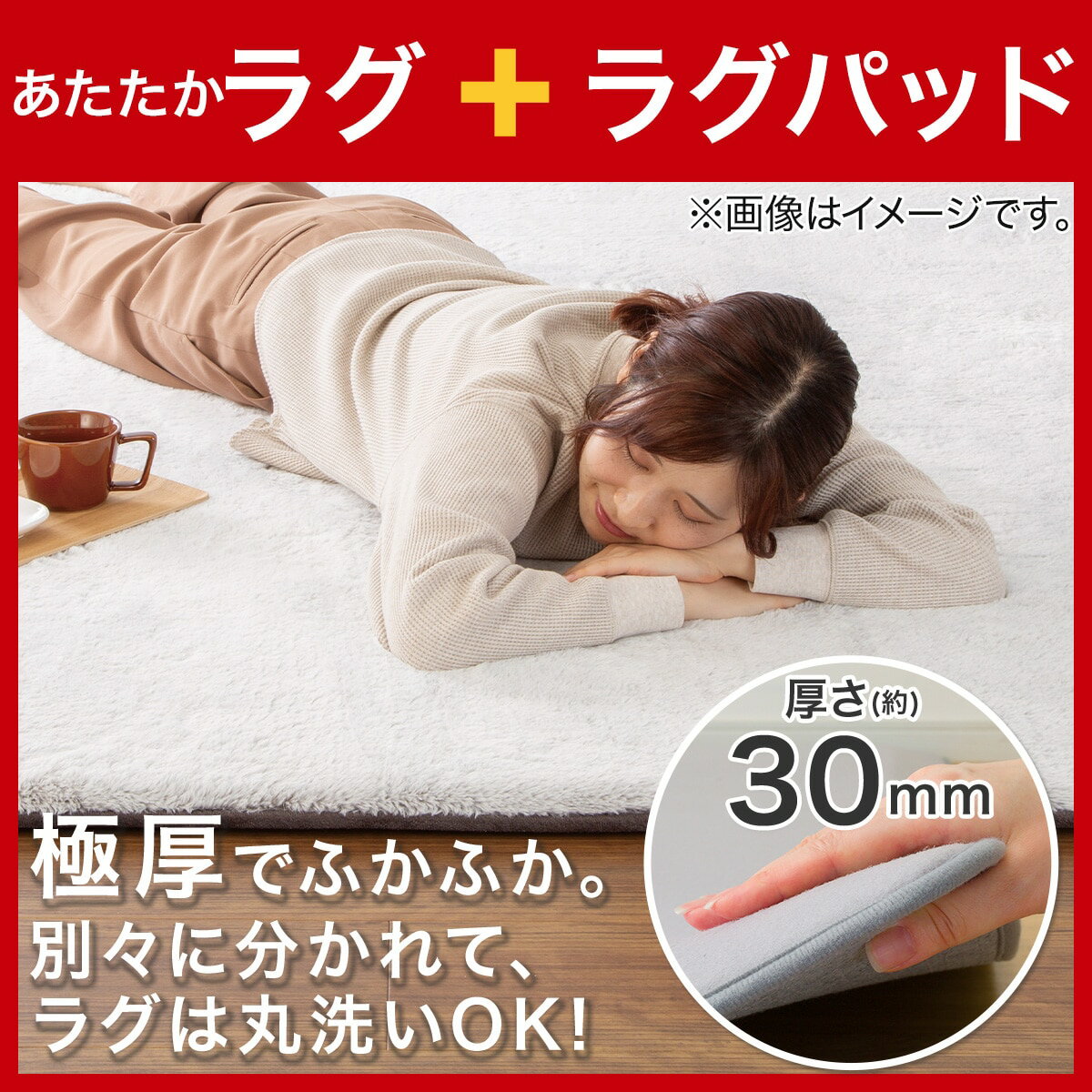 極厚30mmウレタンラグパット+洗える吸湿発熱+防汚加工ラグ(NウォームWSP PL CBMO)