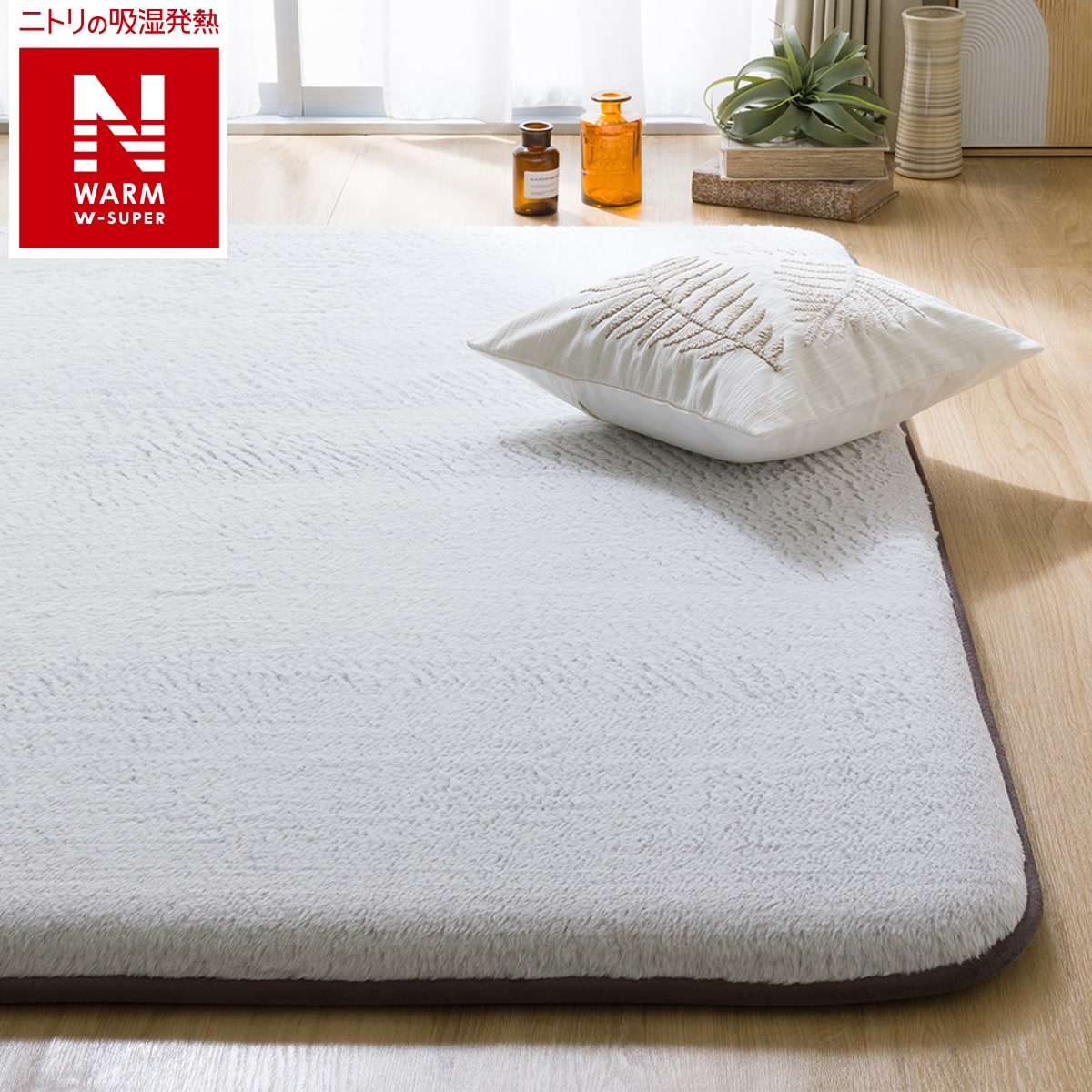 50mmウレタン入り吸湿発熱+蓄熱+保湿+防音+防汚加工+防ダニ加工ラグ(NウォームWSP モカ MPL)【玄関先迄納品】 ニトリのサムネイル