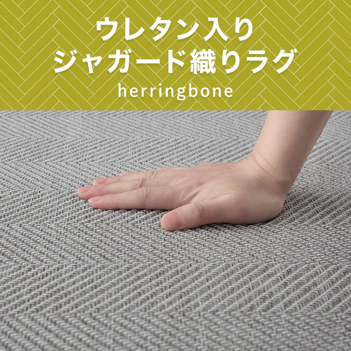 ウレタン入りジャカード織りラグ(JA09)