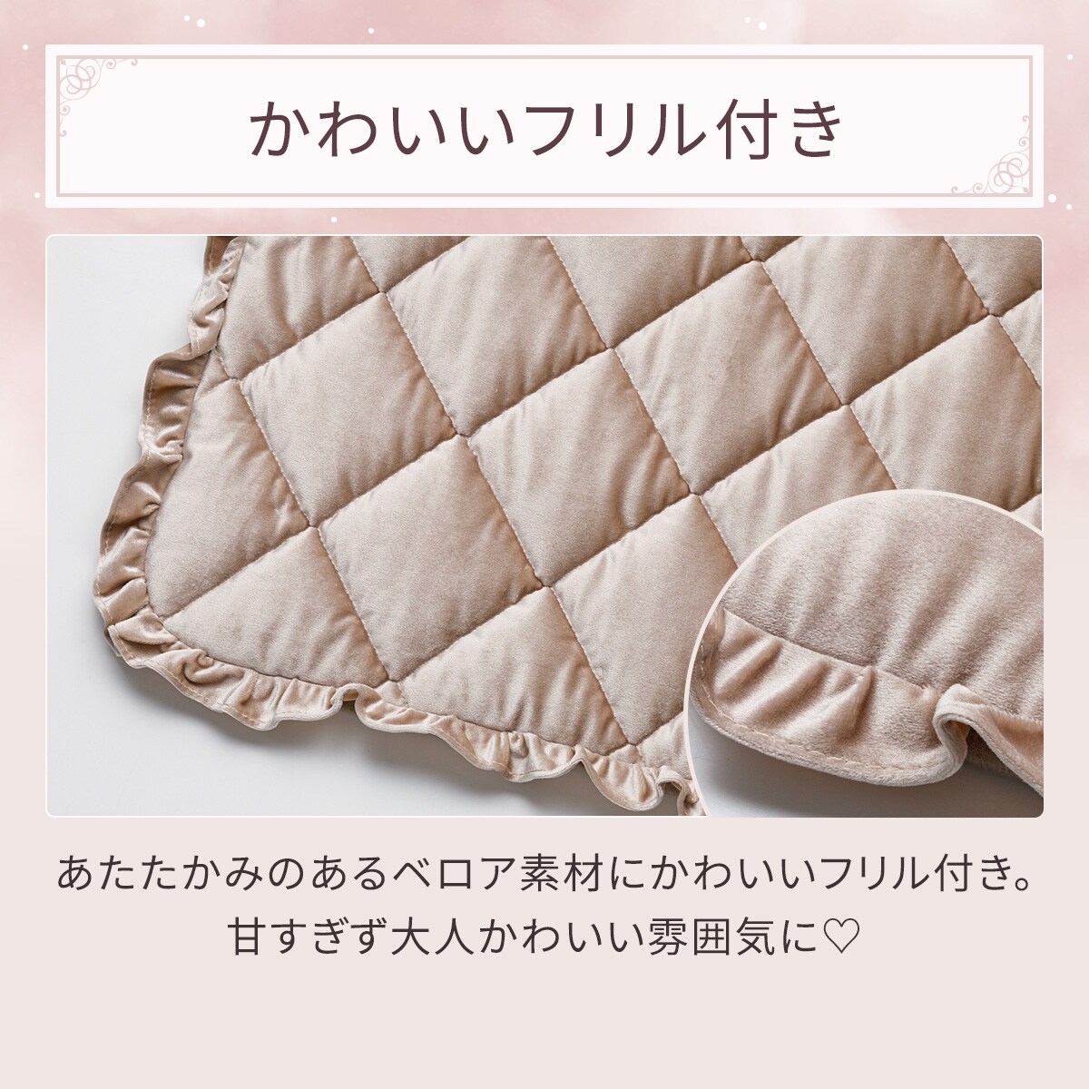 フリル付きフロアマット (ベロアキルト gST5) デコホーム