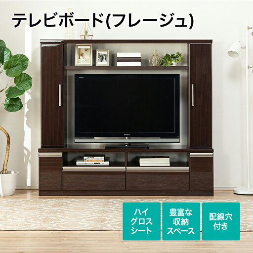 [幅160cm] TVボード(フレージュ160TV DBR)  【完成品・配送員設置】 【5年保証】