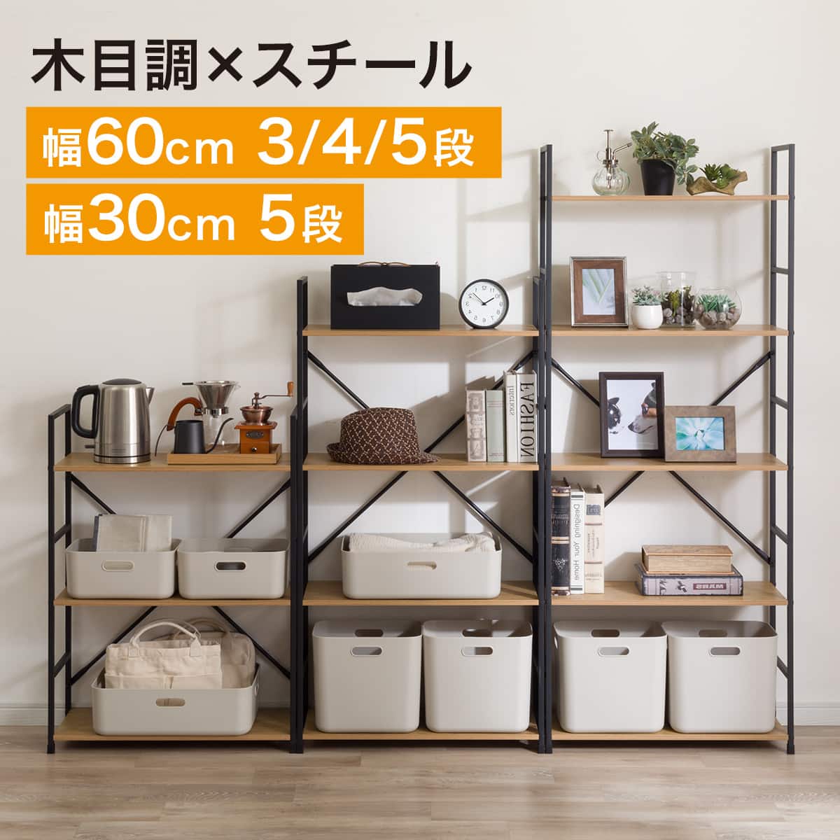 スチールオープンシェルフ (木棚5段 幅30cm ライトブラウン/ブラック)