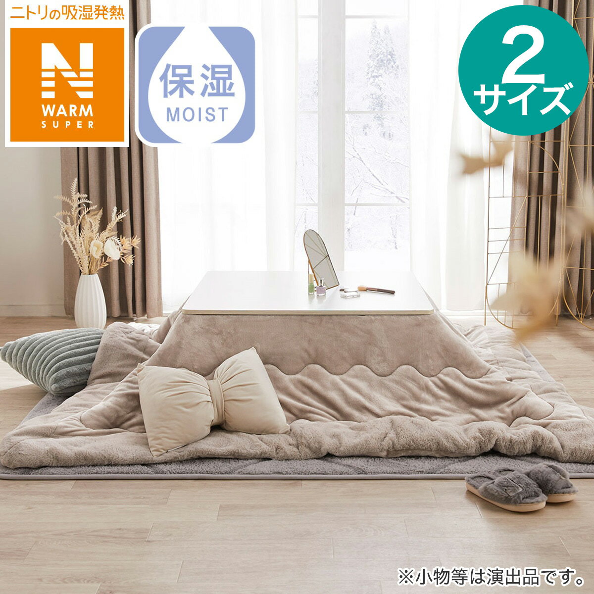 こたつ掛布団NウォームSPスソファーモカ(cKT6)【玄関先迄納品】 デコホームのサムネイル