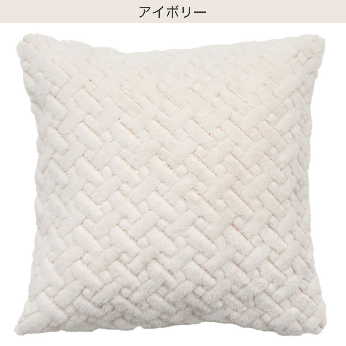 クッションカバー(spcファー cSChq8)　  デコホーム