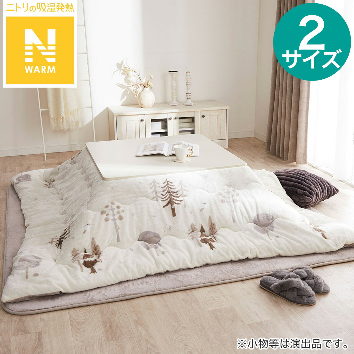 こたつ掛布団Nウォームツリーアイボリー(cKT4)【玄関先迄納品】 デコホームのサムネイル