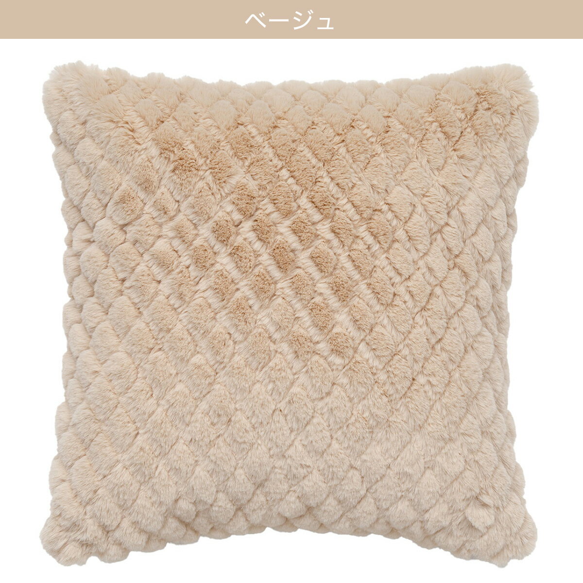 クッションカバー(ダイヤファー cSCq8)　  デコホーム