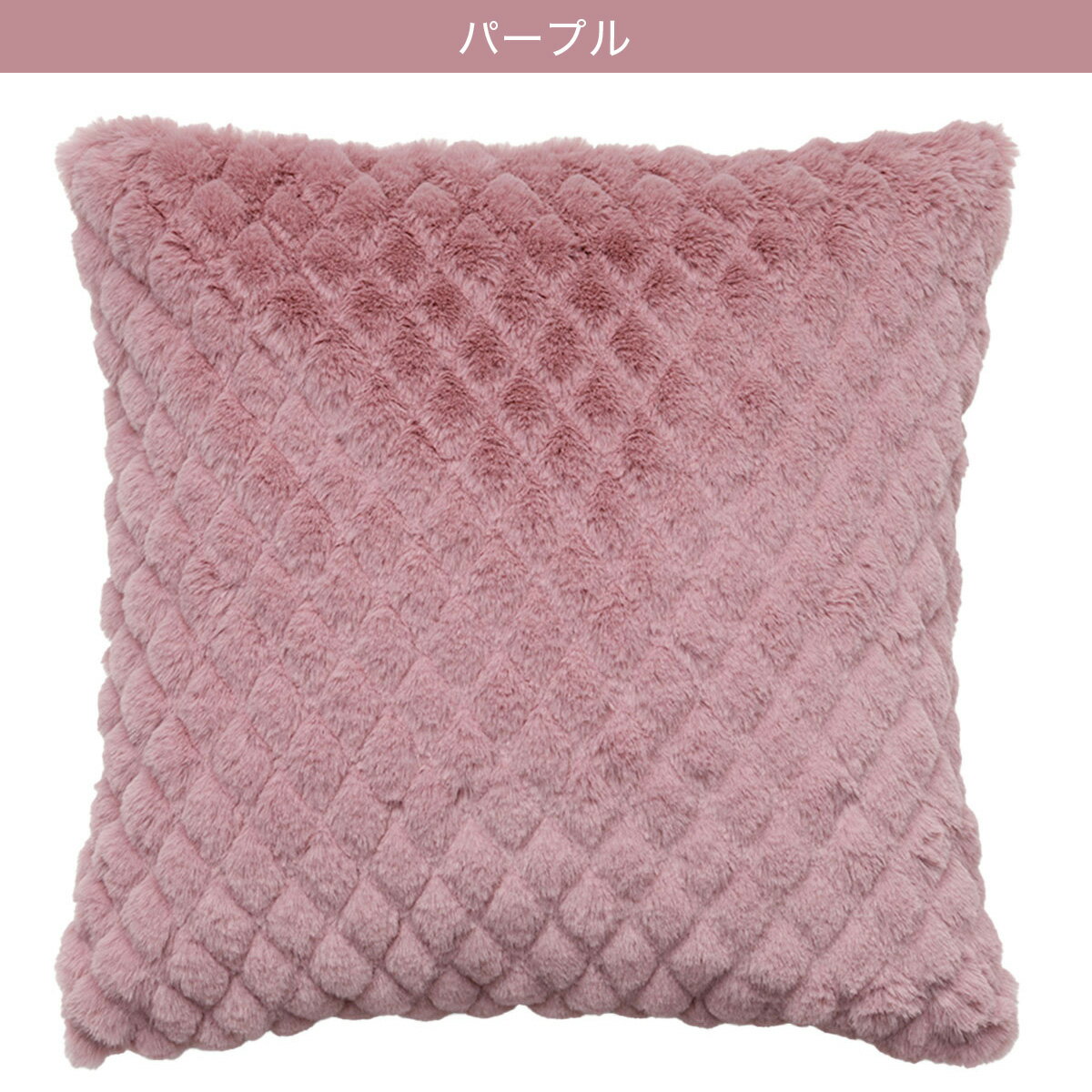 クッションカバー(ダイヤファー cSCq8)　  デコホーム