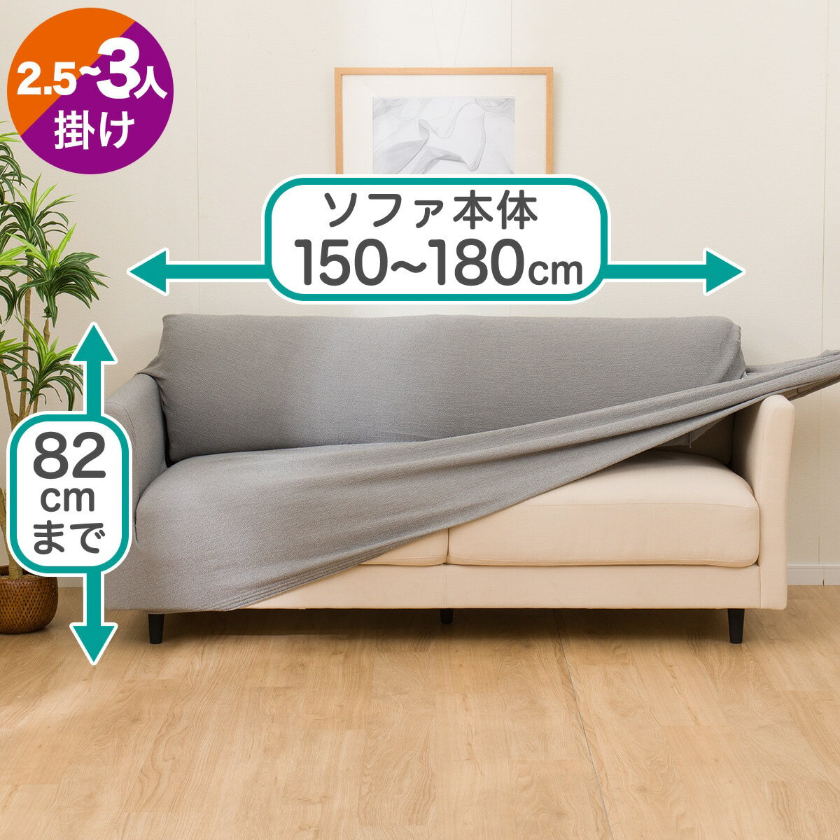 ストレッチソファカバー　3人掛け用(SC-A08RZ 3P)